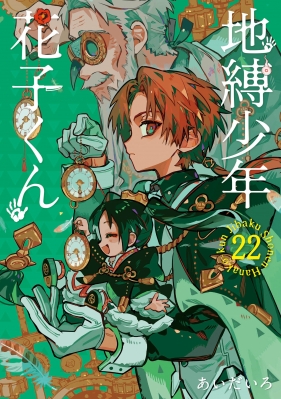 地縛少年 花子くん 22 Gファンタジーコミックス : あいだいろ