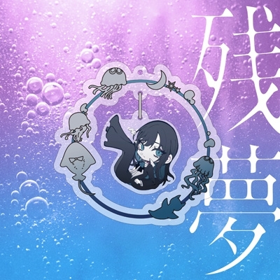 残夢 【完全数量限定: ゆらゆらキラキラチャーム盤】(CD+グッズ) : Ado