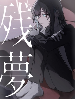残夢 【初回限定: Blu-ray盤】(CD+Blu-ray+豪華ブックレット+ハード