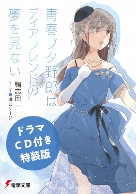 ドラマCD付き特装版】青春ブタ野郎はディアフレンドの夢を見ない（15巻