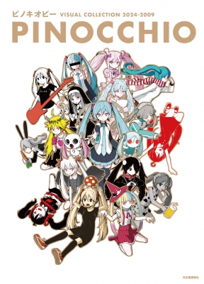 ピノキオピー VISUAL COLLECTION 2024-2009 PINOCCHIO : ピノキオピー