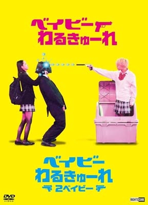 ベイビーわるきゅーれ』×『ベイビーわるきゅーれ 2ベイビー』ツイン