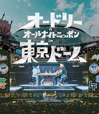オードリーのオールナイトニッポン in 東京ドーム 【Blu-ray