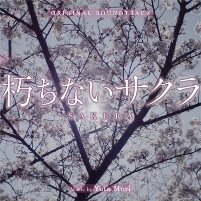 オリジナル・サウンドトラック 朽ちないサクラ | HMV&BOOKS online
