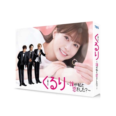 くるり～誰が私と恋をした？～ Blu-ray BOX | HMV&BOOKS online - TCBD