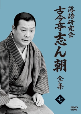 落語研究会 古今亭志ん朝7 (DVD) : 古今亭志ん朝 | HMV&BOOKS online