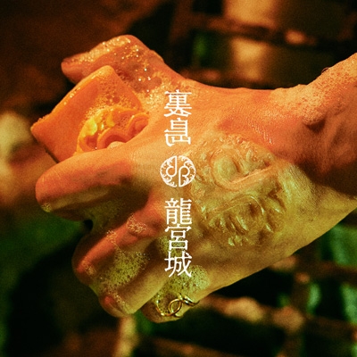 裏島 【完全生産限定盤B】(CD+3Blu-ray) : 龍宮城 | HMV&BOOKS online