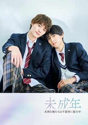 未成年～未熟な俺たちは不器用に進行中～DVD BOX | HMV&BOOKS online