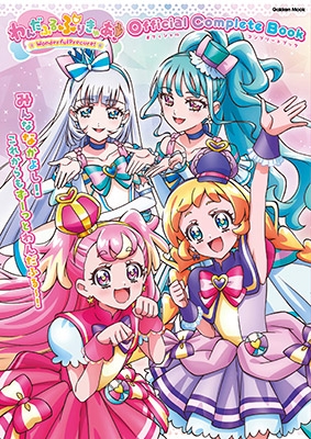 わんだふるぷりきゅあ！ オフィシャルコンプリートブック 学研ムック