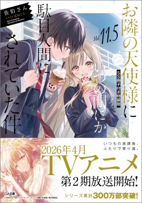 お隣の天使様にいつの間にか駄目人間にされていた件 11.5 SS冊子付き特