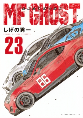 MFゴースト 23 ヤングマガジンKC : しげの秀一 | HMV&BOOKS online