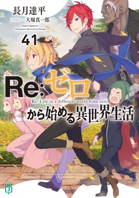 Re: ゼロから始める異世界生活 41 MF文庫J : 長月達平 | HMV&BOOKS
