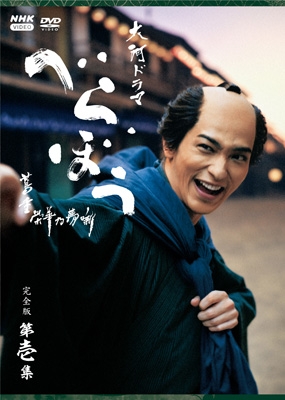 大河ドラマ べらぼう～蔦重栄華乃夢噺～完全版 第壱集 DVD BOX [4枚組