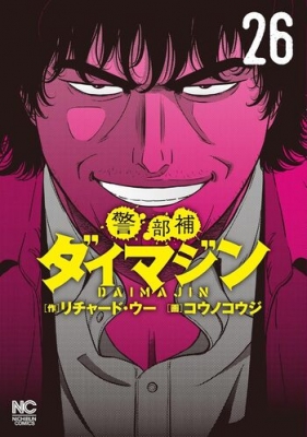 警部補ダイマジン 26 ニチブン・コミックス : コウノコウジ