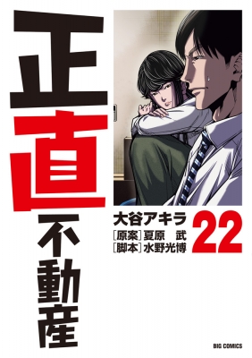 正直不動産 22 ビッグコミックス : 大谷アキラ | HMV&BOOKS online