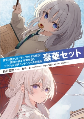 魔女の旅々 25 ドラマCD付き特装版+魔女の旅々 学園物語 3 スペシャル