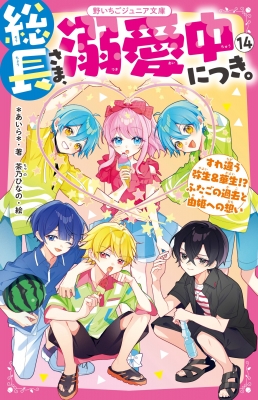 総長さま、溺愛中につき。 14 すれ違う弥生&華生!?ふたごの過去と由姫