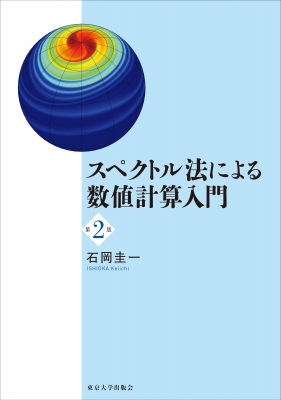スペクトル法による数値計算入門 第2版 : 石岡圭一 | HMV&BOOKS online