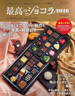 最高のショコラ2026 別冊家庭画報 : 世界文化社 | HMV&BOOKS online
