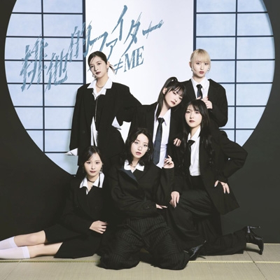 排他的ファイター【Type A】(CD+DVD) : ≠ME | HMV&BOOKS online