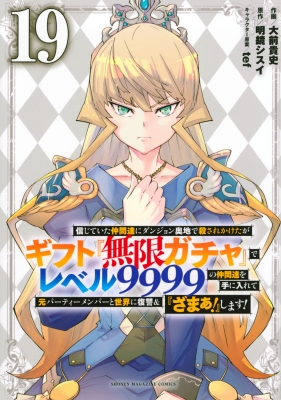 19巻】信じていた仲間達にダンジョン奥地で殺されかけたがギフト『無限