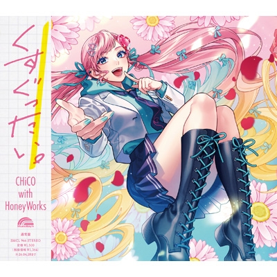 くすぐったい。【CHiCO with HoneyWorks盤】 : CHiCO with HoneyWorks