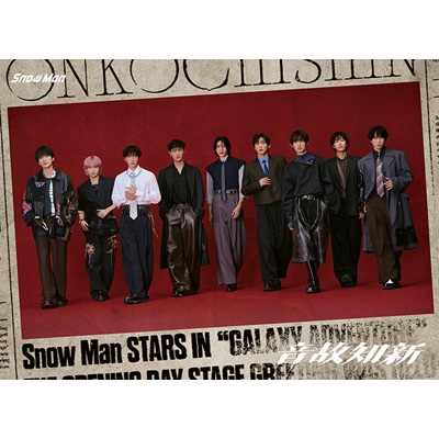 音故知新【初回盤A】(CD+Blu-ray) : Snow Man | HMV&BOOKS online
