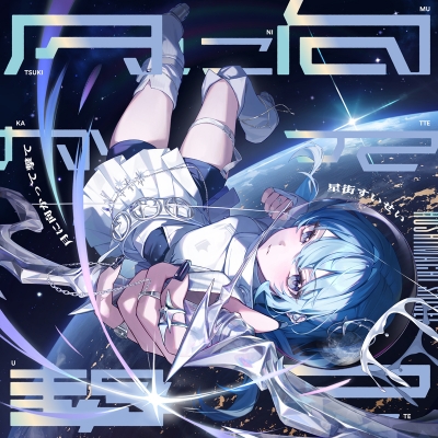 星街すいせい CD／Blu-ray／DVD／アナログレコード／本／グッズ | 星街