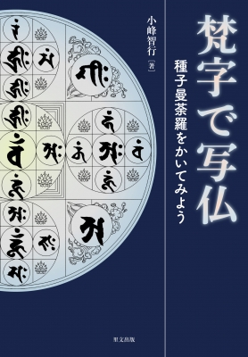 梵字で写仏 種子曼荼羅をかいてみよう : 小峰智行 | HMV&BOOKS online