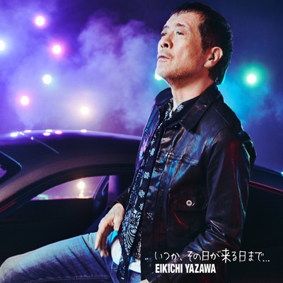 いつか、その日が来る日まで【初回限定盤B】(+DVD) : 矢沢永吉