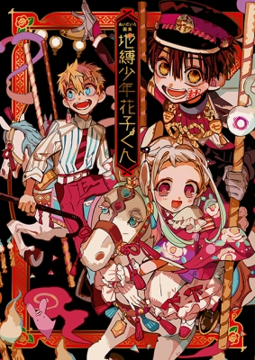 地縛少年花子くん あいだいろ画集 : あいだいろ | HMV&BOOKS online