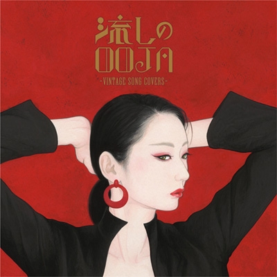 流しのOOJA～VINTAGE SONG COVERS～ : Ms.OOJA | HMV&BOOKS online