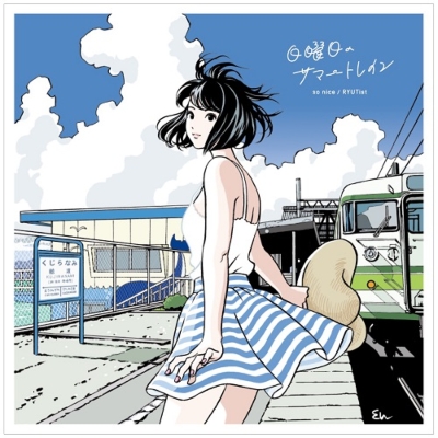 日曜日のサマートレイン (再プレス/7インチシングルレコード) : So
