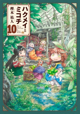 ハクメイとミコチ 10 ハルタコミックス : 樫木祐人 | HMV&BOOKS online