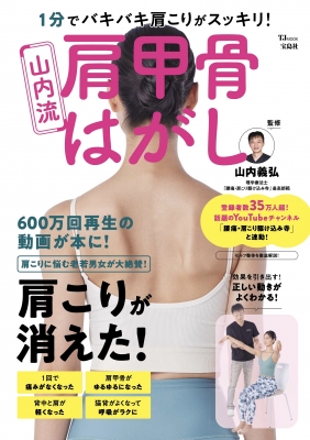 1分でバキバキ肩こりがスッキリ! 山内流 肩甲骨はがし TJMOOK : 山内