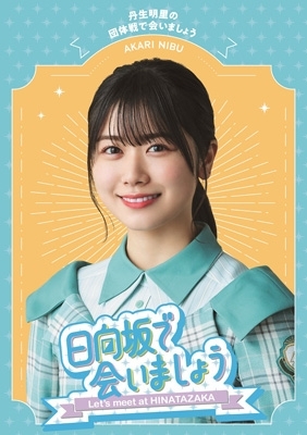 日向坂で会いましょう～丹生明里の団体戦で会いましょう : 日向坂46
