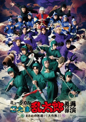 Blu-ray『ミュージカル「忍たま乱太郎」第12弾再演 ～まさかの共闘