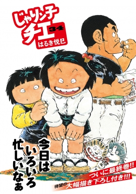 じゃりン子チエ 34 双葉文庫 : はるき悦巳 | HMV&BOOKS online