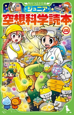ジュニア空想科学読本 26 角川つばさ文庫 : 柳田理科雄 | HMV&BOOKS