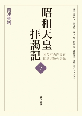昭和天皇拝謁記 初代宮内庁長官田島道治の記録 7 関連資料 : 田島道治