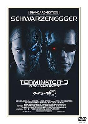 ターミネーター3 スタンダード・エディション : ターミネーター