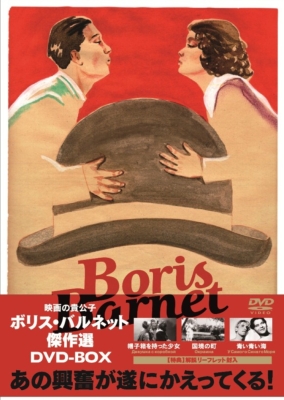 ボリス・バルネット DVD-BOX | HMV&BOOKS online - KKDS-685