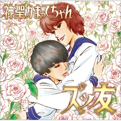 ズッ友 【5,963(ごくろうさん)枚完全生産限定】 : 神聖かまってちゃん