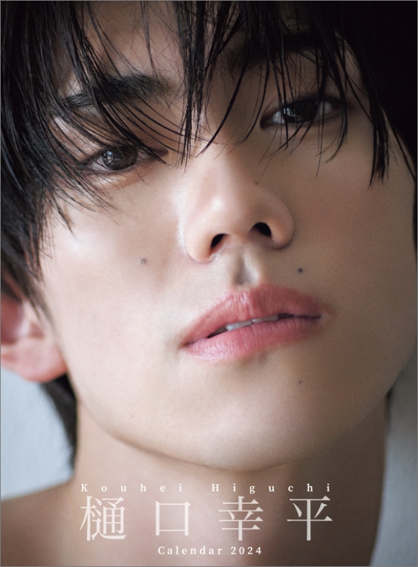 樋口幸平 / 2024年カレンダー : 樋口幸平 | HMV&BOOKS online - 24CL315