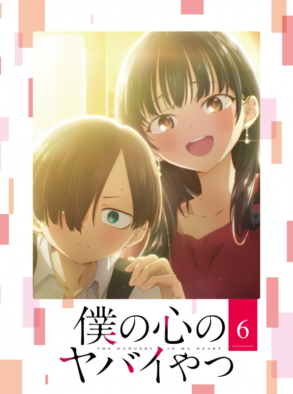 僕の心のヤバイやつ Blu-ray 第6巻 : 僕の心のヤバイやつ | HMV&BOOKS