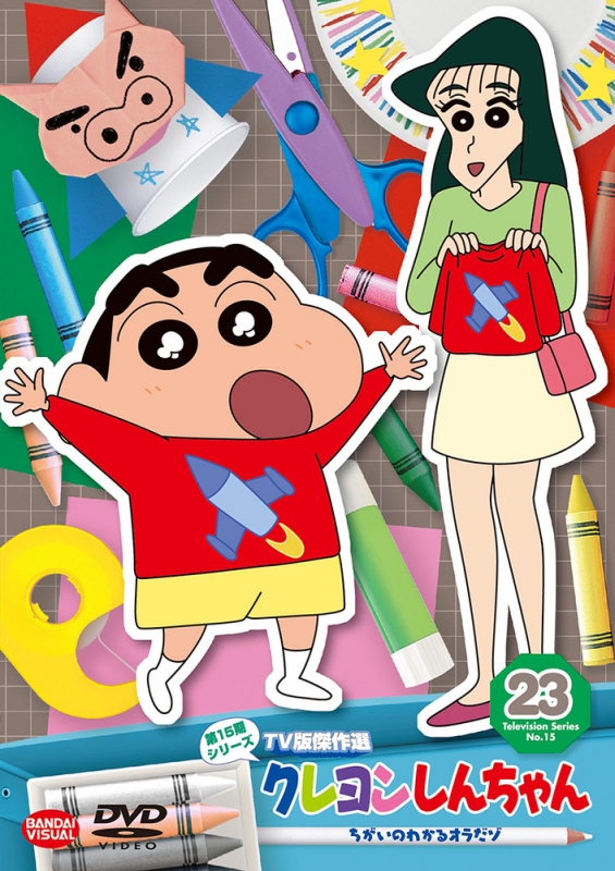 クレヨンしんちゃん TV版傑作選 第15期シリーズ 23 ちがいのわかるオラ