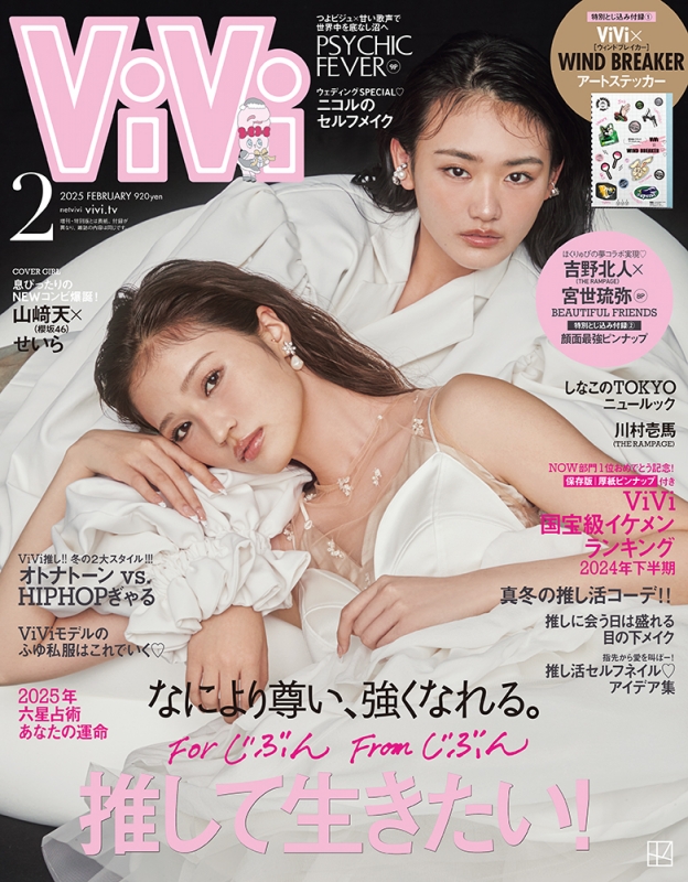 ViVi (ヴィヴィ)2025年 2月号通常版 表紙：山﨑天＆せいら 付録：1