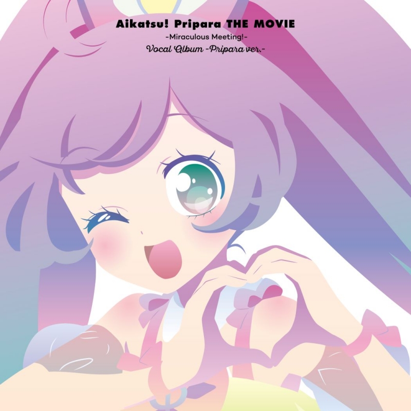 アイカツ！×プリパラ THE MOVIE -出会いのキセキ！-』ボーカルアルバム