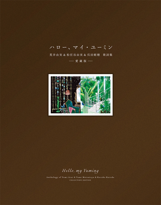 ハロー、マイ・ユーミン 愛蔵版 荒井由実＆松任谷由実＆呉田軽穂 歌詞