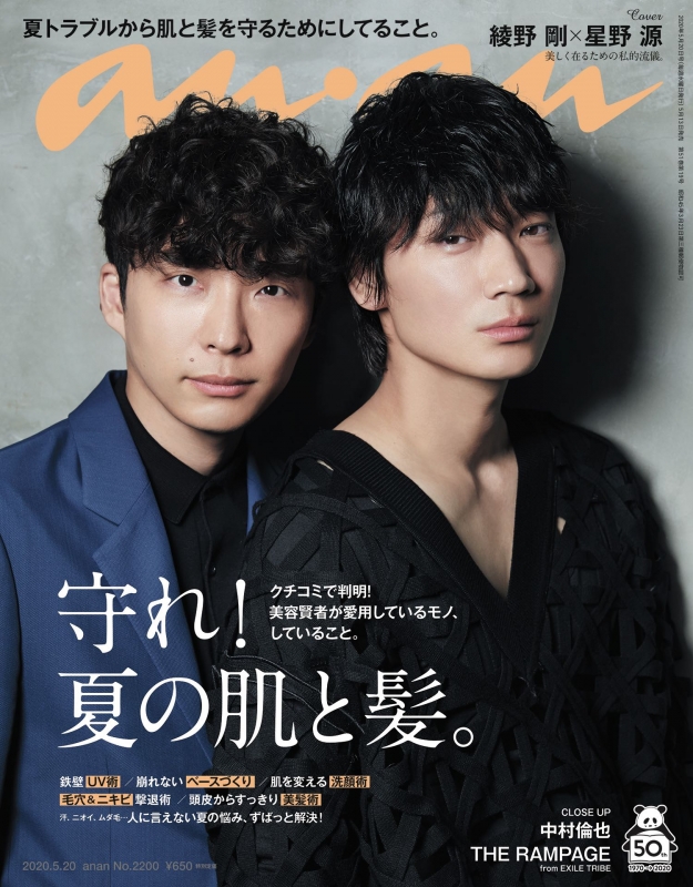 an・an (アン・アン)2020年 5月 20日号【表紙：綾野 剛×星野 源
